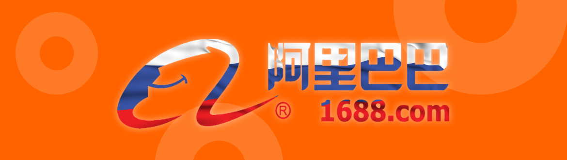 1688 на русском